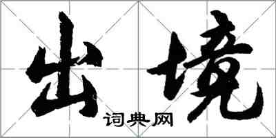 胡問遂出境行書怎么寫