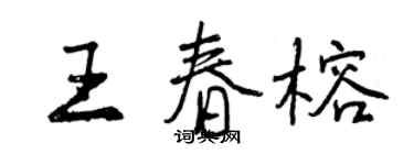 曾慶福王春榕行書個性簽名怎么寫