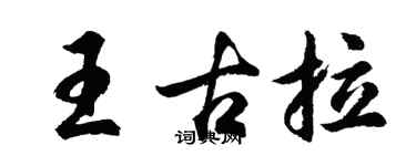 胡問遂王古拉行書個性簽名怎么寫