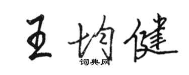 駱恆光王均健行書個性簽名怎么寫