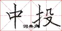 駱恆光中投楷書怎么寫