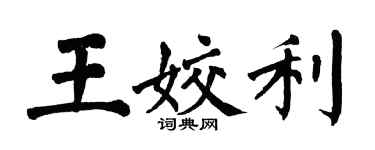 翁闓運王姣利楷書個性簽名怎么寫