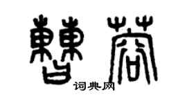 曾慶福曹蓉篆書個性簽名怎么寫