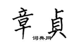 何伯昌章貞楷書個性簽名怎么寫