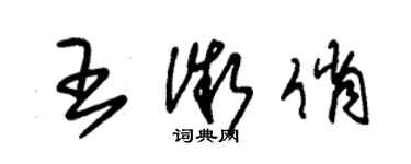 朱錫榮王微俏草書個性簽名怎么寫