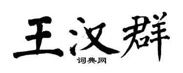 翁闓運王漢群楷書個性簽名怎么寫