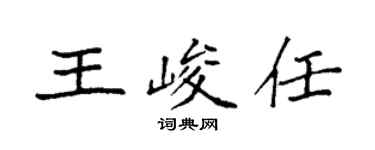 袁強王峻任楷書個性簽名怎么寫