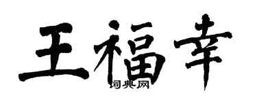 翁闓運王福幸楷書個性簽名怎么寫