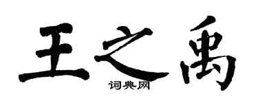 翁闓運王之禹楷書個性簽名怎么寫