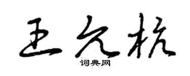 曾慶福王允杭草書個性簽名怎么寫