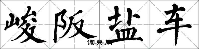 翁闓運峻阪鹽車楷書怎么寫