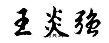 胡問遂王炎強行書個性簽名怎么寫