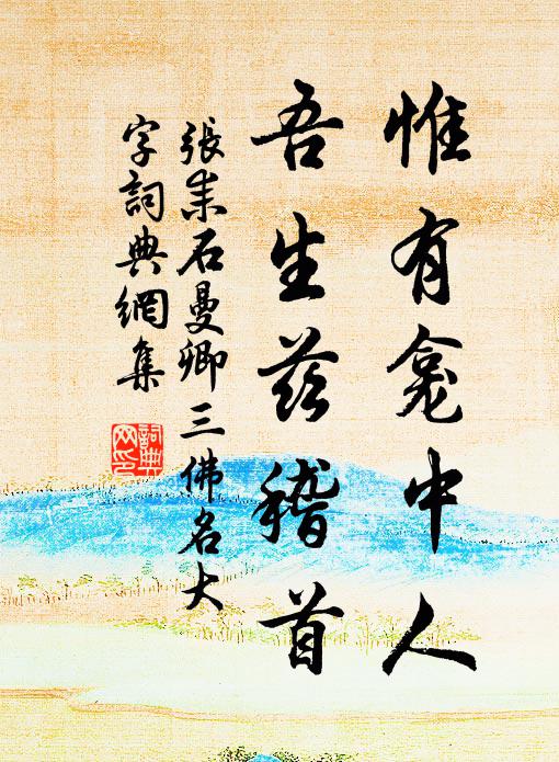 睿賞歡無極，叨陪媿不才 詩詞名句