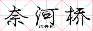龐中華奈河橋行書怎么寫