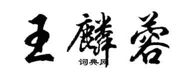 胡問遂王麟蓉行書個性簽名怎么寫