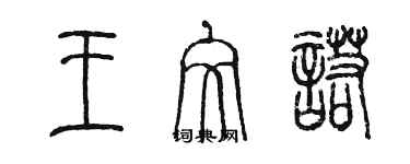 陳墨王文諾篆書個性簽名怎么寫