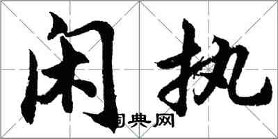 胡問遂閒執行書怎么寫