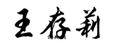 胡問遂王存莉行書個性簽名怎么寫