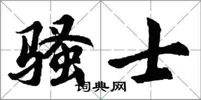 胡問遂騷士行書怎么寫