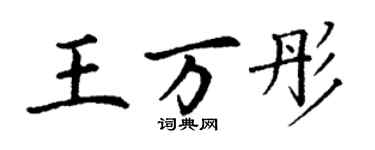 丁謙王萬彤楷書個性簽名怎么寫