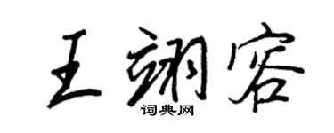 王正良王翊容行書個性簽名怎么寫