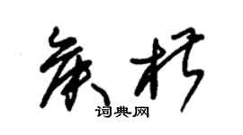 朱錫榮侯椒草書個性簽名怎么寫