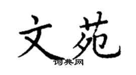 丁謙文苑楷書個性簽名怎么寫
