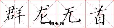 黃華生群龍無首楷書怎么寫