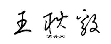 梁錦英王耿毅草書個性簽名怎么寫