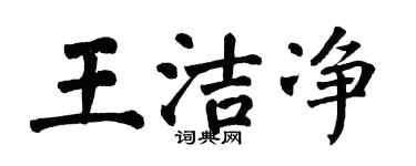 翁闓運王潔淨楷書個性簽名怎么寫