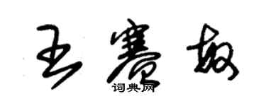 朱錫榮王賽敏草書個性簽名怎么寫