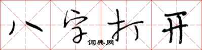 段相林八字打開行書怎么寫