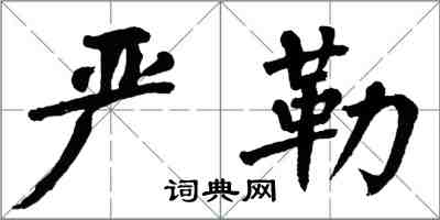 翁闓運嚴勒楷書怎么寫