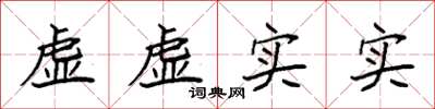 袁強虛虛實實楷書怎么寫