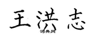 何伯昌王洪志楷書個性簽名怎么寫