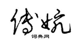 曾慶福傅婉草書個性簽名怎么寫