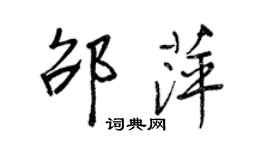 王正良邵萍行書個性簽名怎么寫