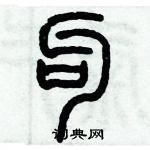 歷培堅寫的硬筆篆書勾