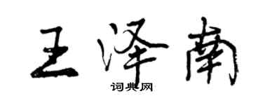 曾慶福王澤南行書個性簽名怎么寫