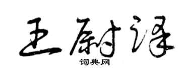 曾慶福王尉譯草書個性簽名怎么寫