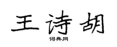 袁強王詩胡楷書個性簽名怎么寫
