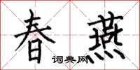 何伯昌春燕楷書怎么寫