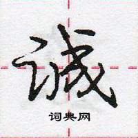 龐中華寫的硬筆行書誠