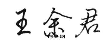 駱恆光王余君行書個性簽名怎么寫