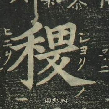 姜立綱四體千字文中稷的寫法