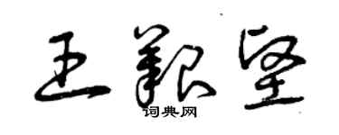 曾慶福王艱堅草書個性簽名怎么寫