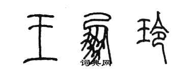 陳墨王朋玲篆書個性簽名怎么寫