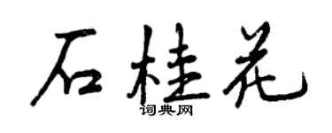 曾慶福石桂花行書個性簽名怎么寫