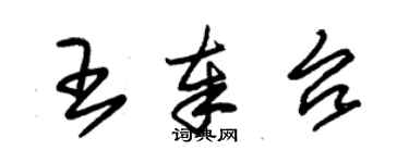 朱錫榮王奉台草書個性簽名怎么寫