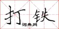 侯登峰打鐵楷書怎么寫